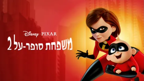 thumbnail - משפחת סופר על 2