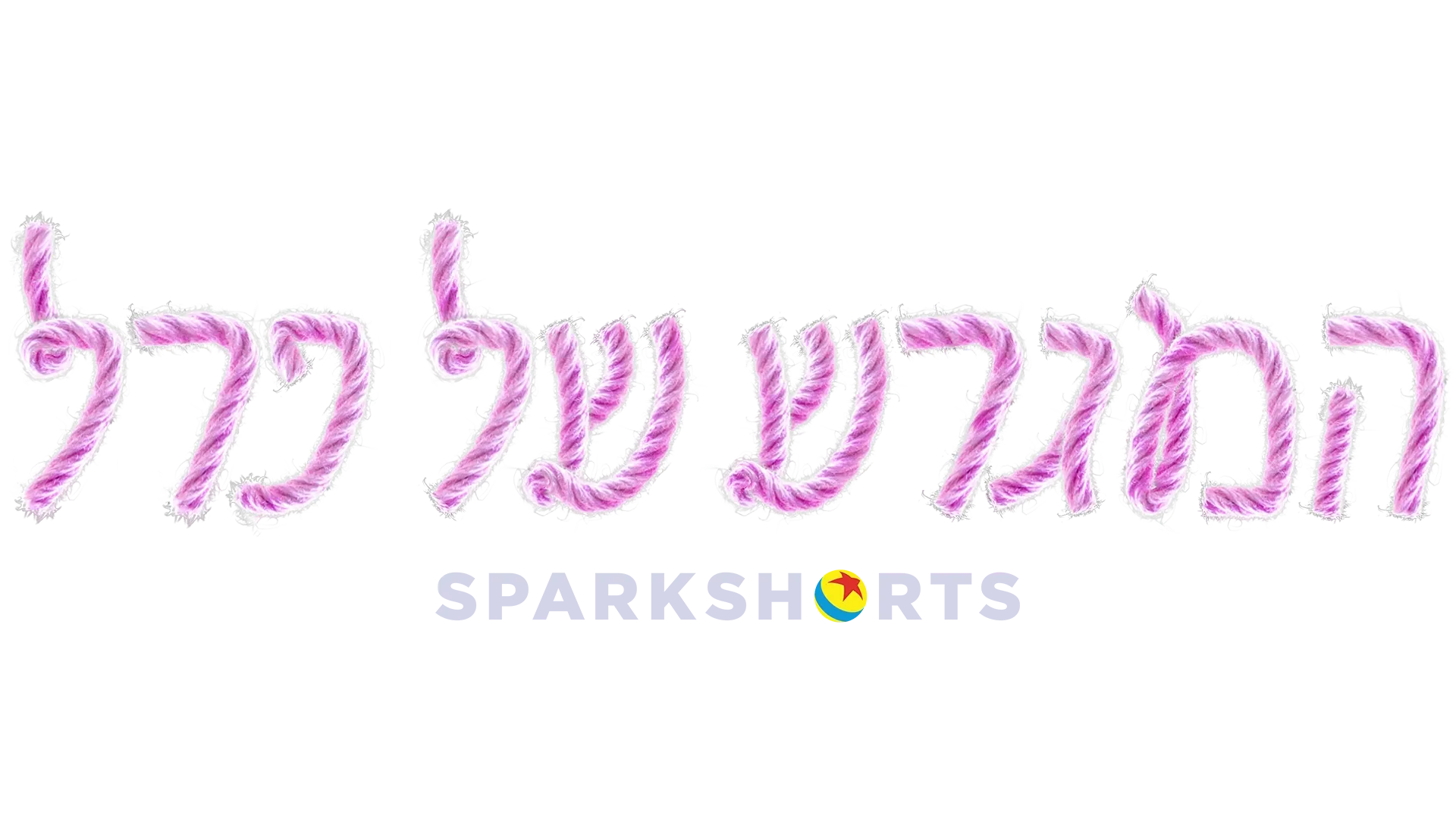 המגרש של פרל