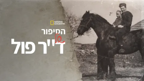 thumbnail - הסיפור של ד"ר פול