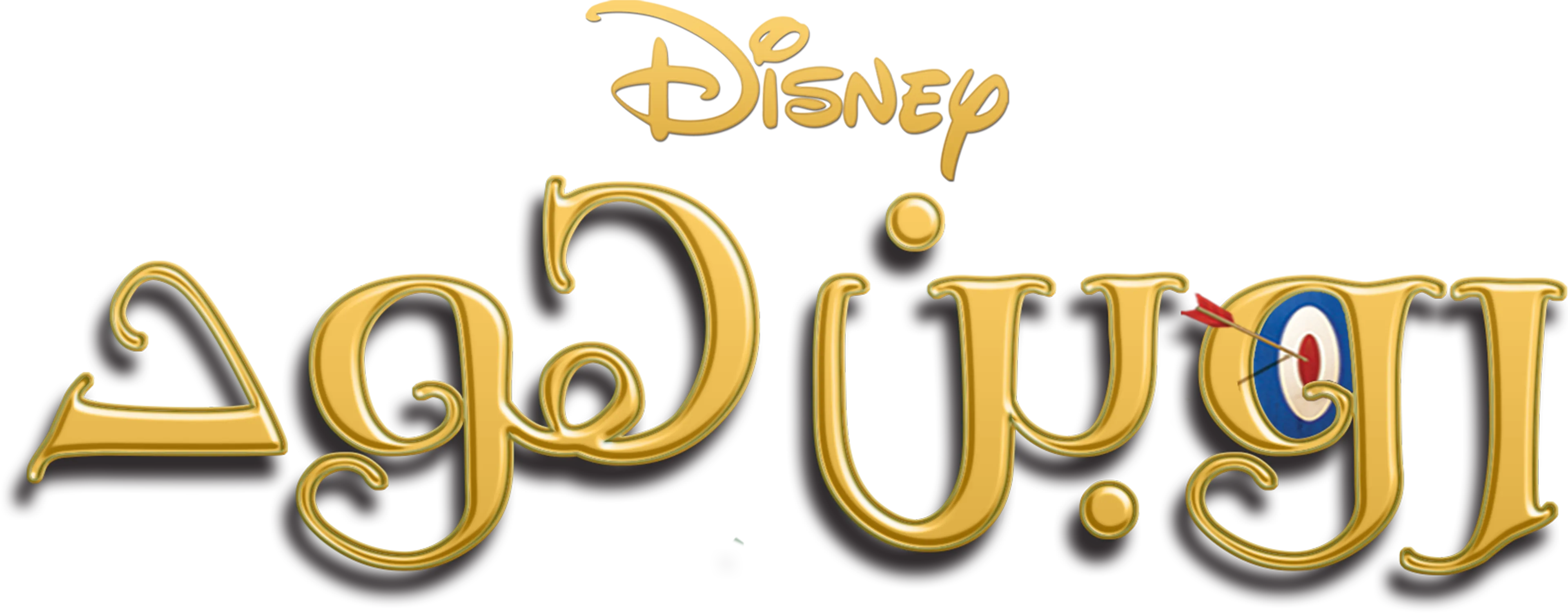 روبن هود