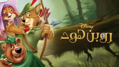 thumbnail - روبن هود