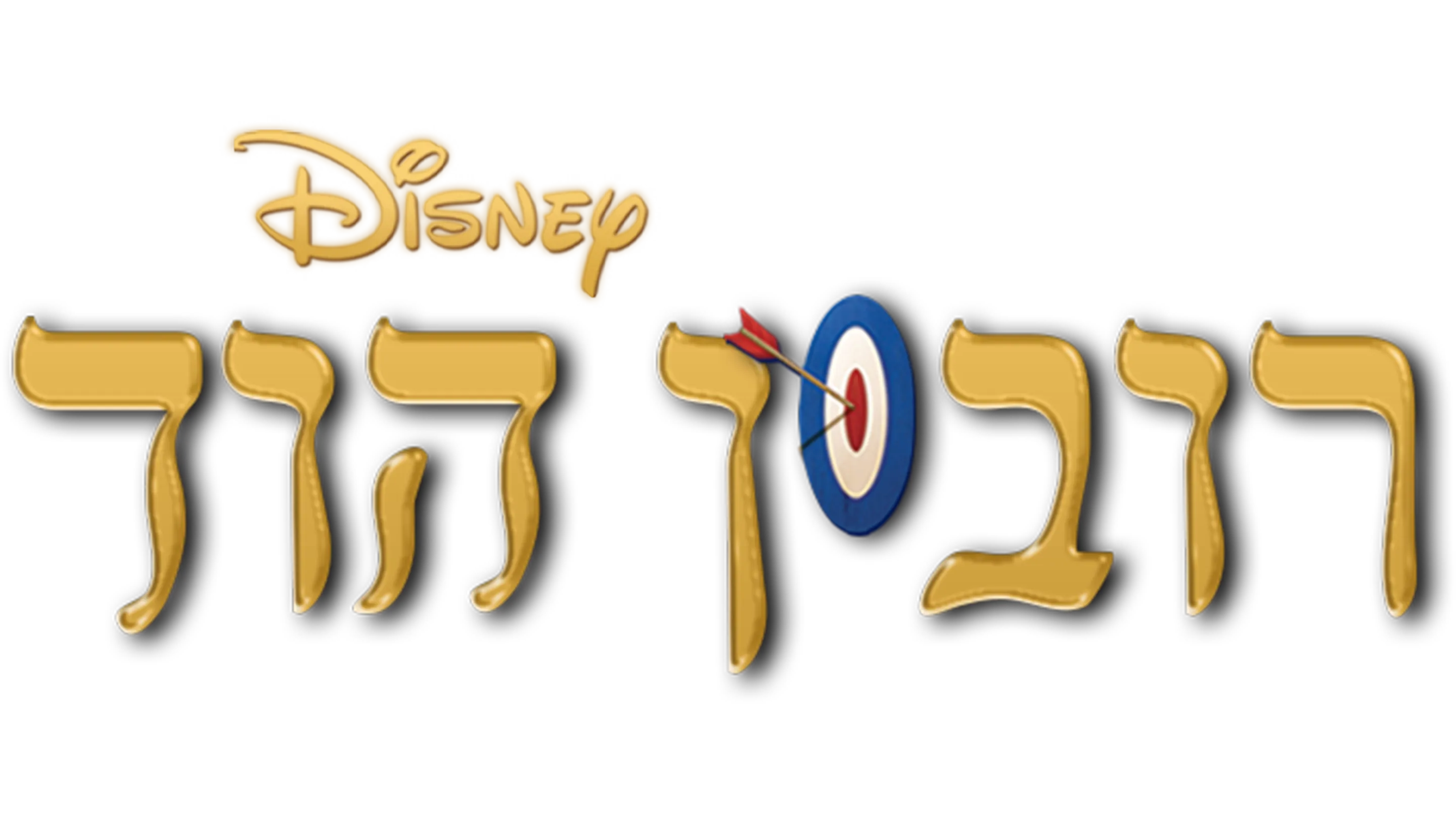 רובין הוד