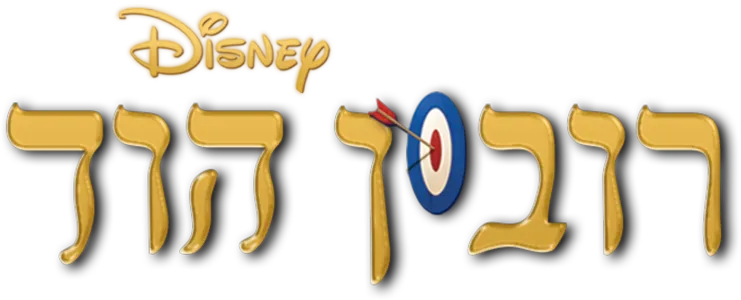 רובין הוד