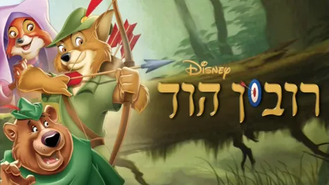 thumbnail - רובין הוד
