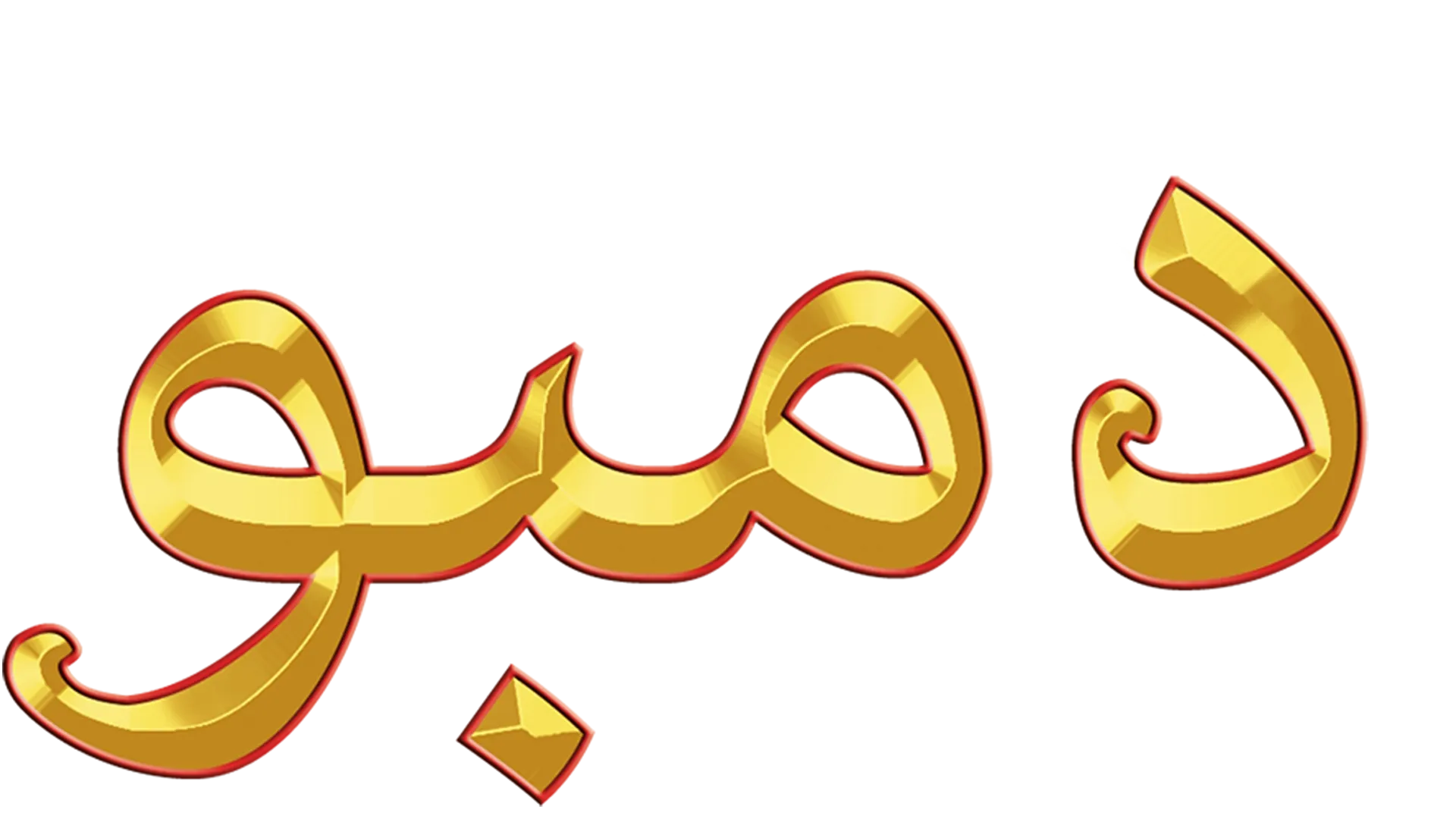 دمبو