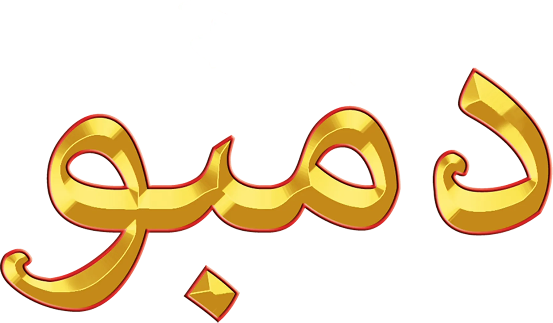 دمبو