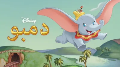 thumbnail - دمبو