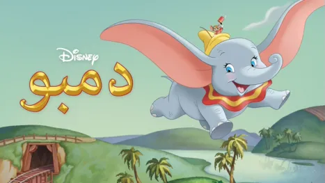 thumbnail - دمبو
