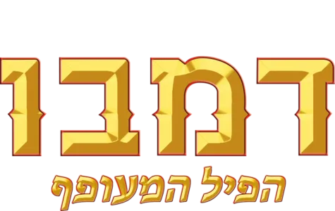 דמבו הפיל המעופף