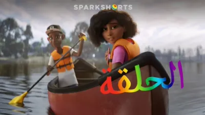 thumbnail - الحلقة