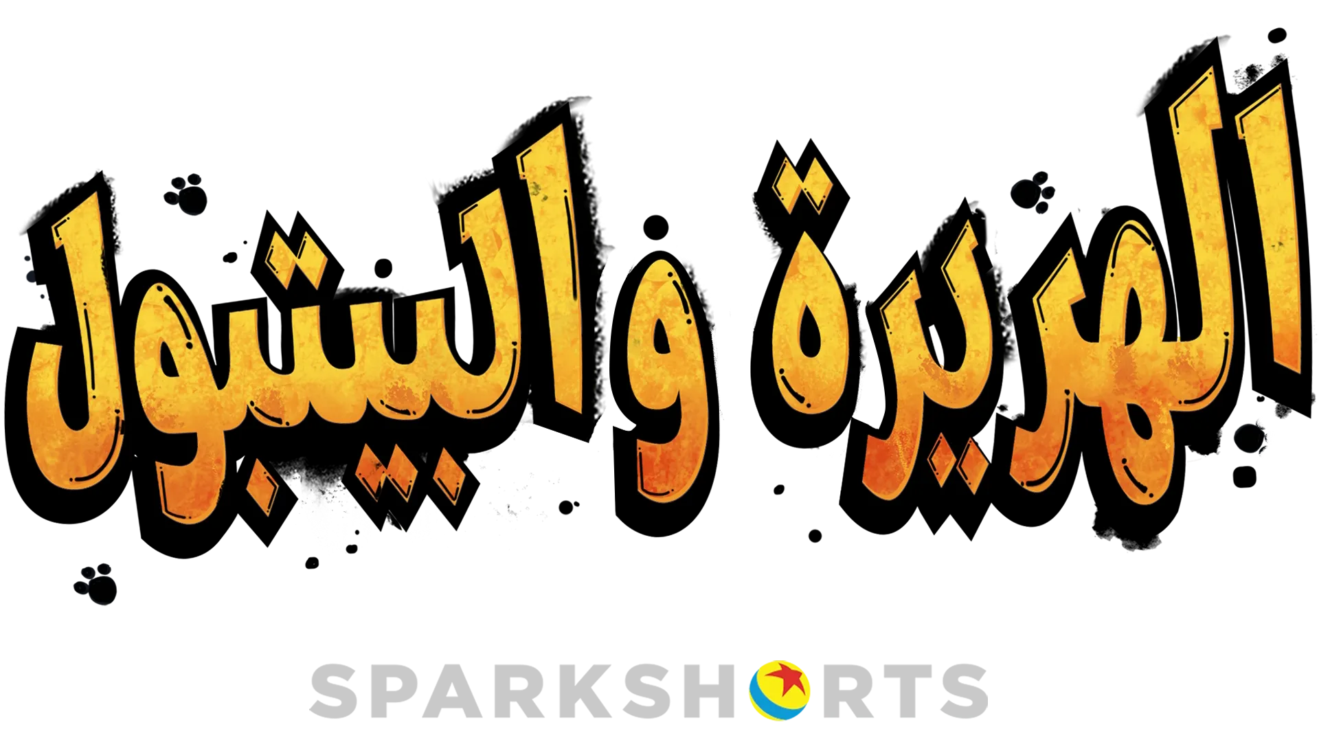 الهريرة والبيتبول
