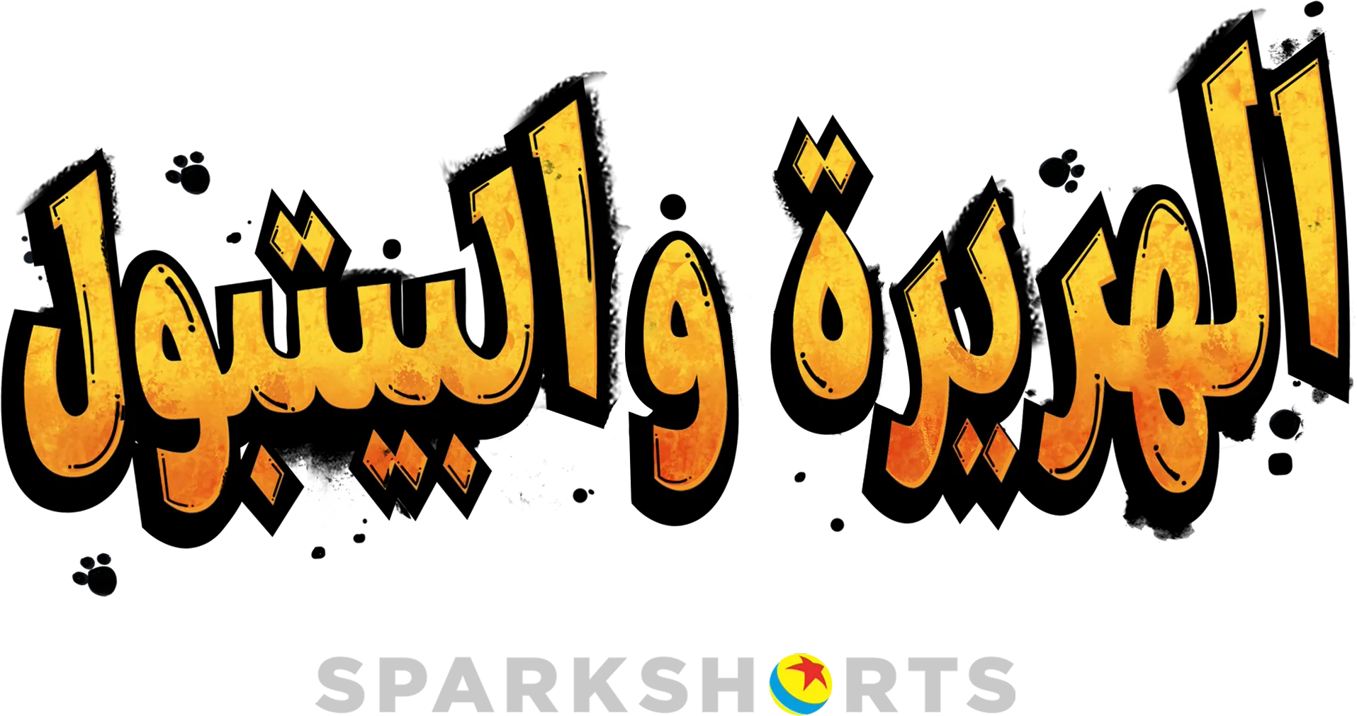 الهريرة والبيتبول