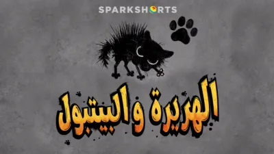 thumbnail - الهريرة والبيتبول