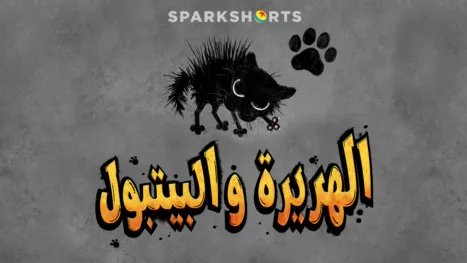 thumbnail - الهريرة والبيتبول