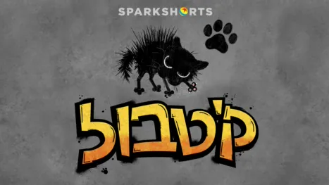 thumbnail - קיטבול