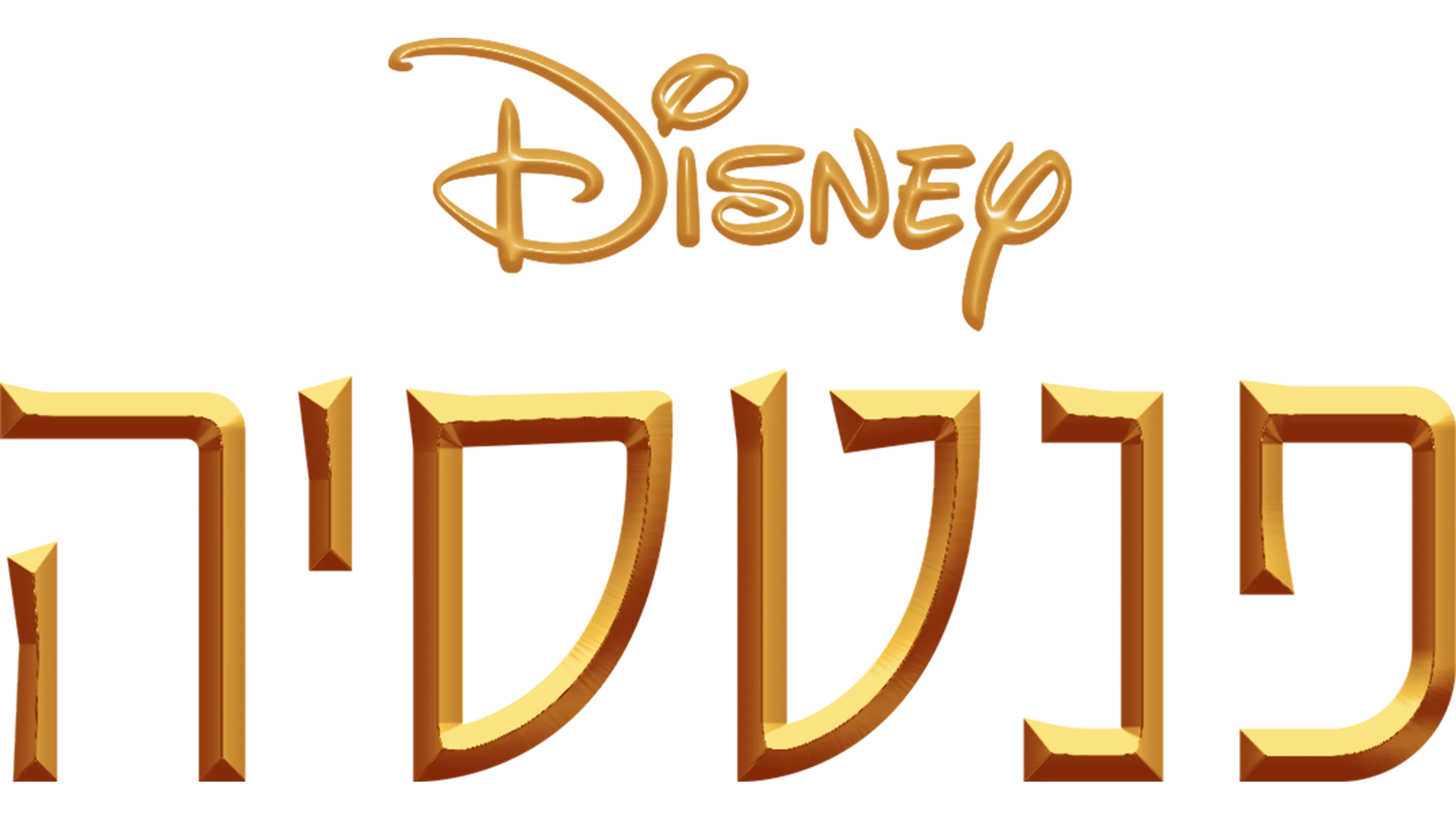 פנטסיה