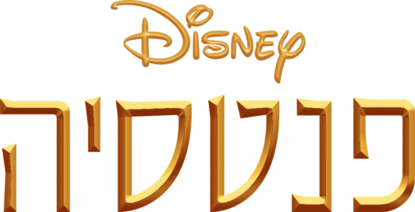 פנטסיה