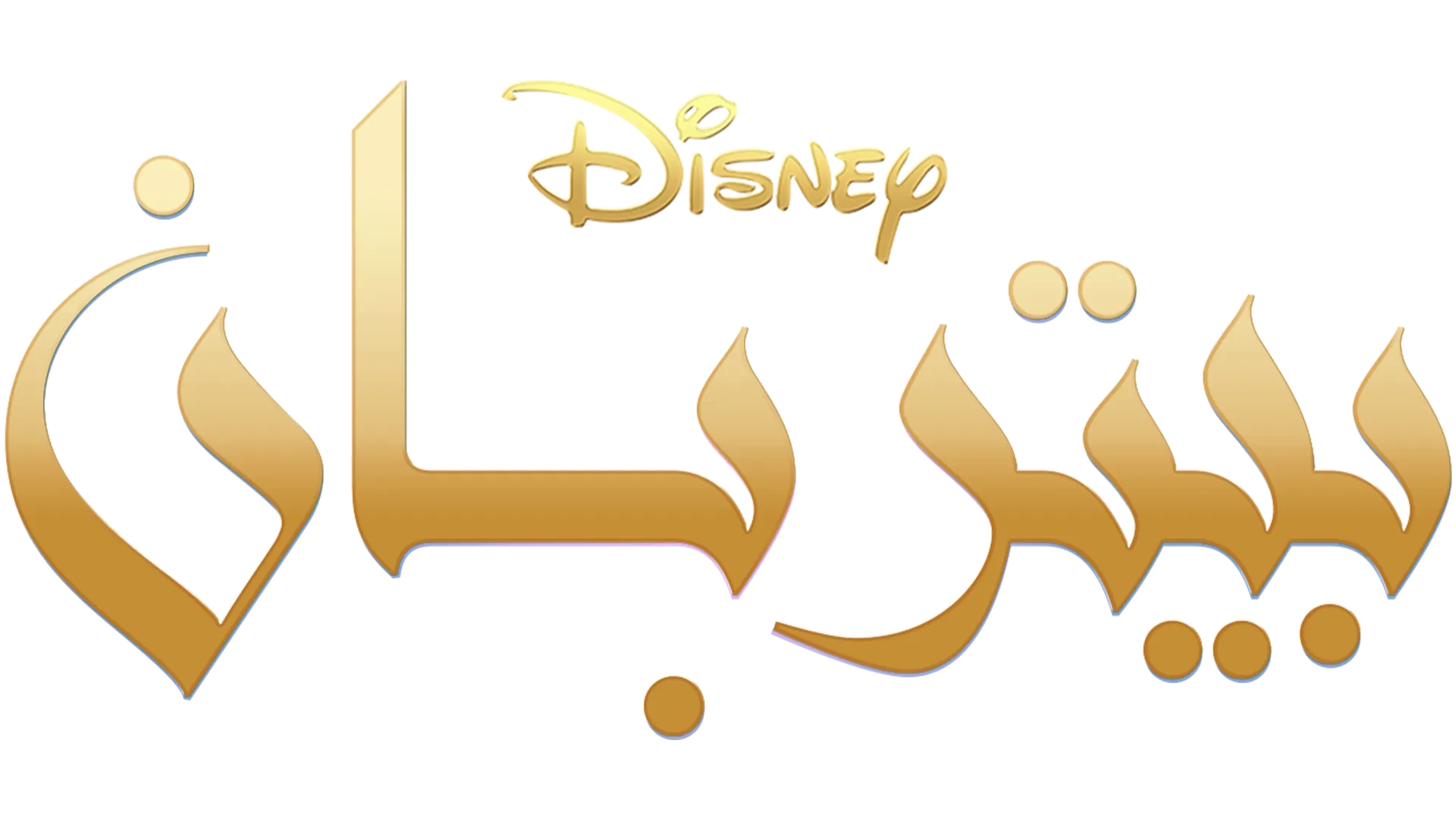 بيتر بان