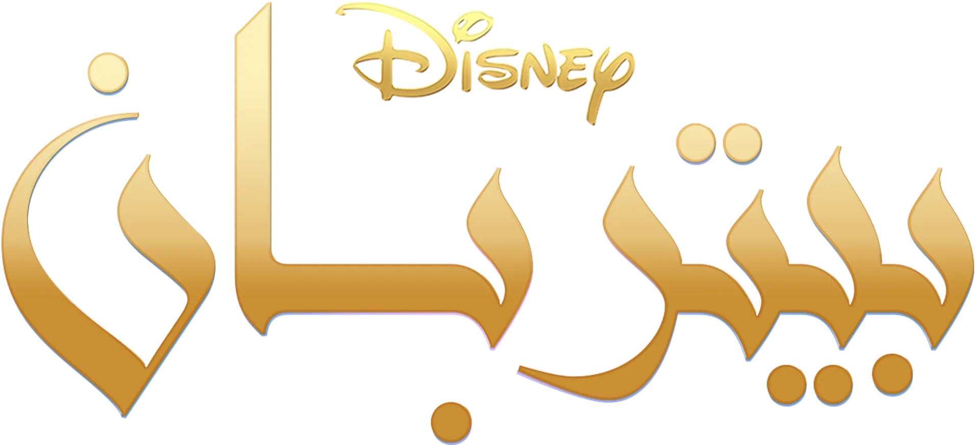 بيتر بان