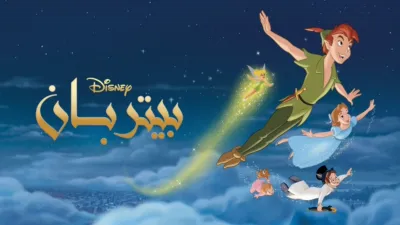 thumbnail - بيتر بان