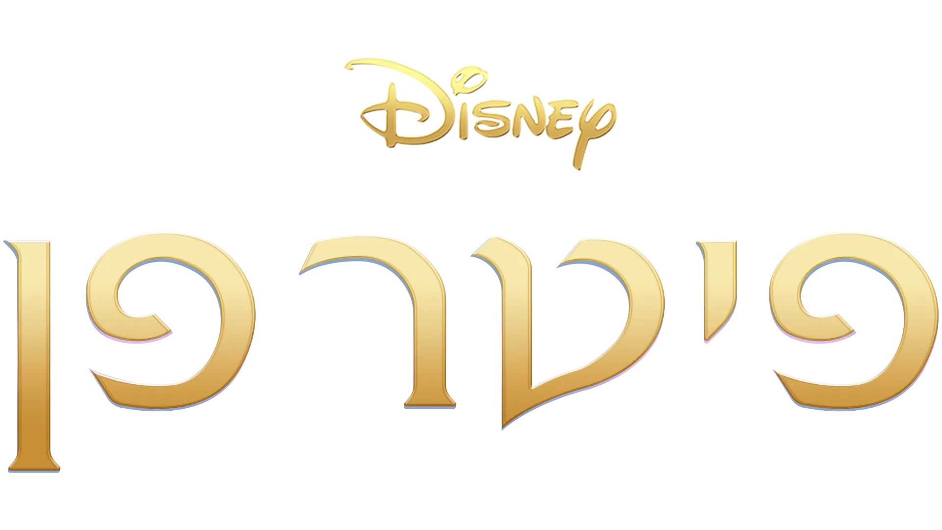 פיטר פן