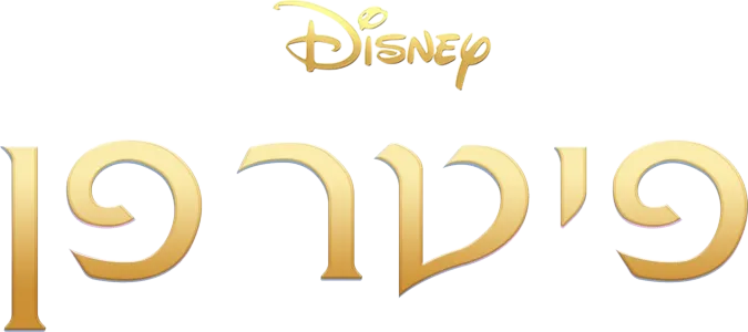 פיטר פן