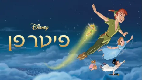 thumbnail - פיטר פן