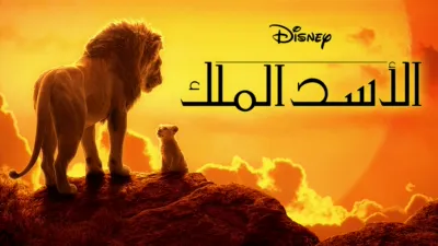 thumbnail - الأسد الملك