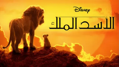 thumbnail - الأسد الملك