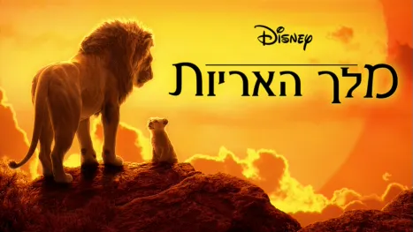 thumbnail - מלך האריות
