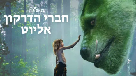 thumbnail - חברי הדרקון אליוט