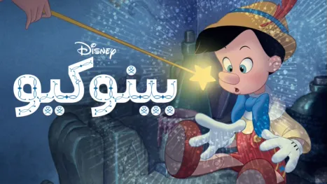thumbnail - بينوكيو