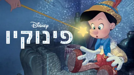 thumbnail - פינוקיו