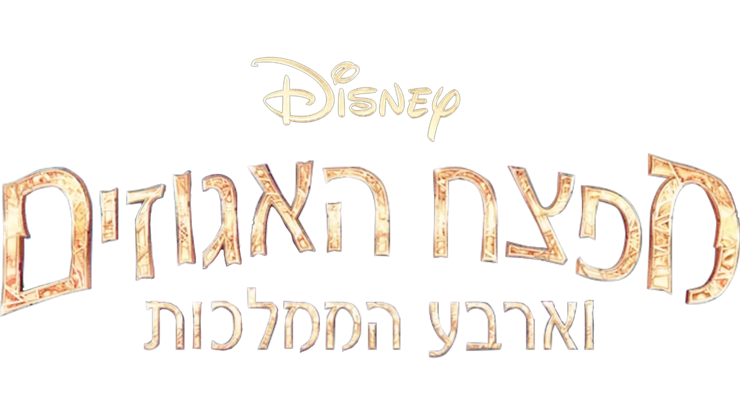 מפצח האגוזים וארבע הממלכות