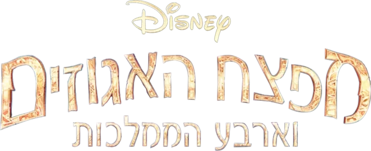 מפצח האגוזים וארבע הממלכות