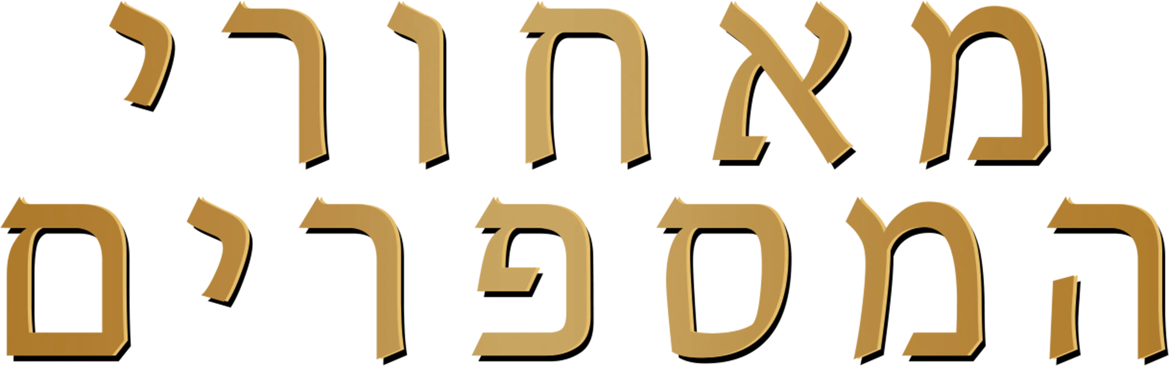 מאחורי המספרים