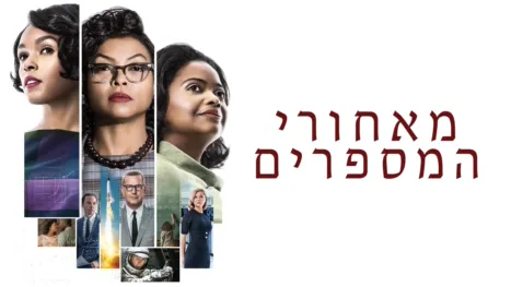 thumbnail - מאחורי המספרים