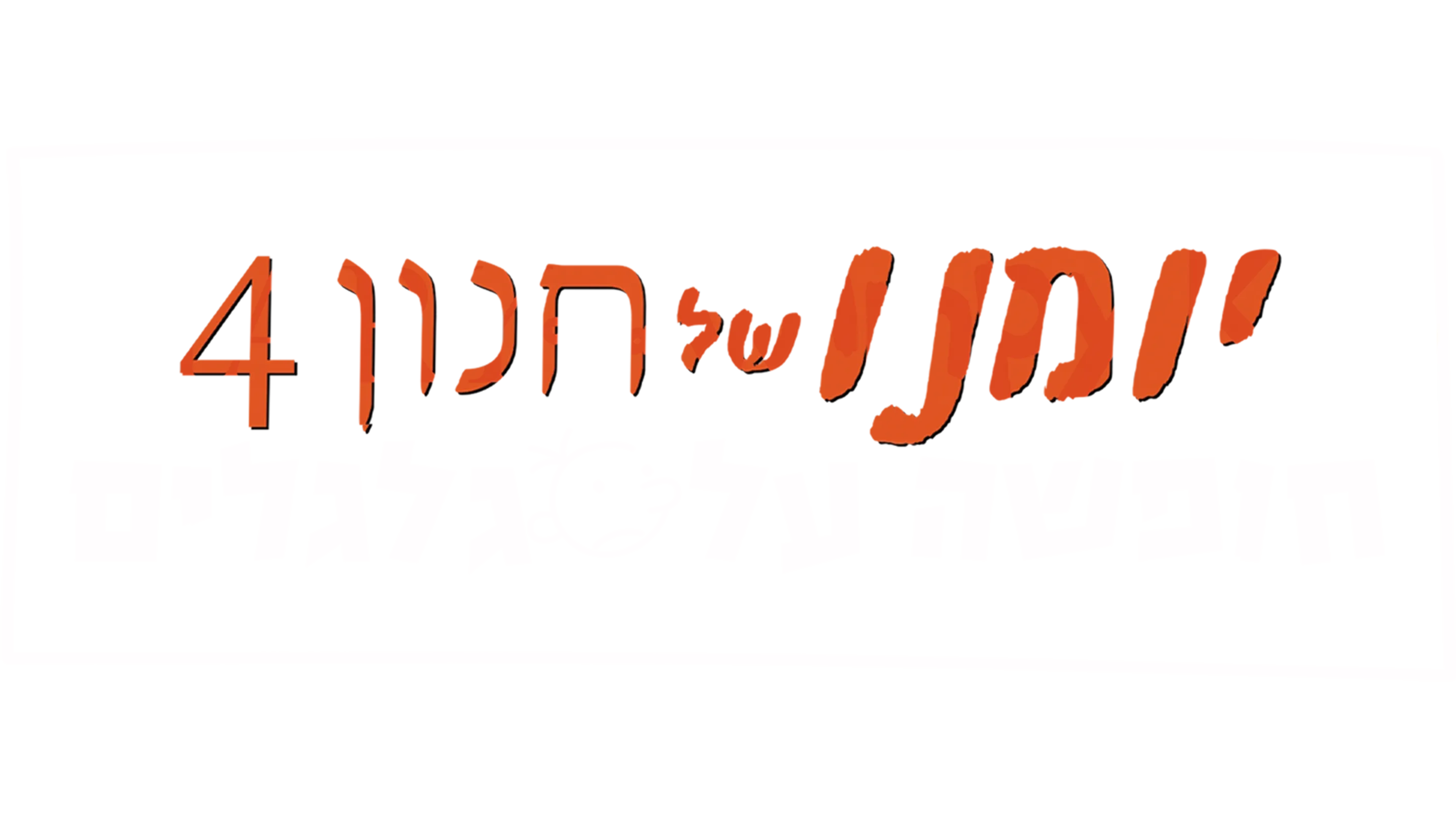 יומנו של חנון 4: חופשה על גלגלים