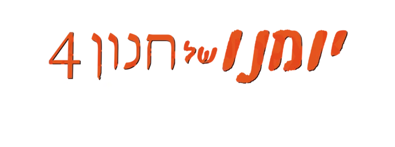 יומנו של חנון 4: חופשה על גלגלים