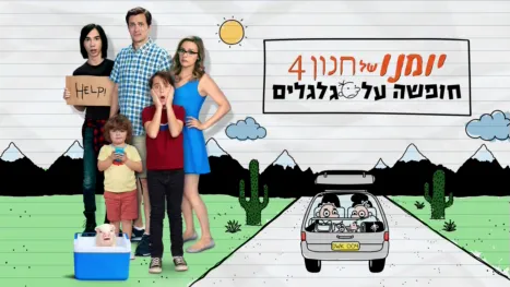 thumbnail - יומנו של חנון 4: חופשה על גלגלים
