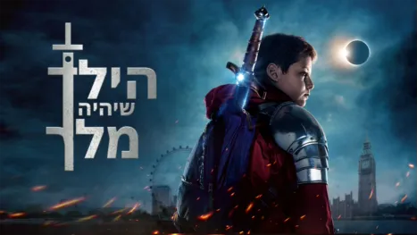 thumbnail - הילד שיהיה מלך