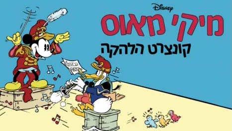 thumbnail - קונצרט הלהקה