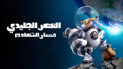 thumbnail - العصر الجليدي: مسار التصادم