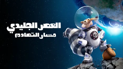 thumbnail - العصر الجليدي: مسار التصادم