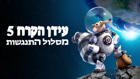 thumbnail - עידן הקרח 5: מסלול התנגשות