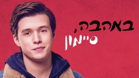 thumbnail - באהבה, סיימון