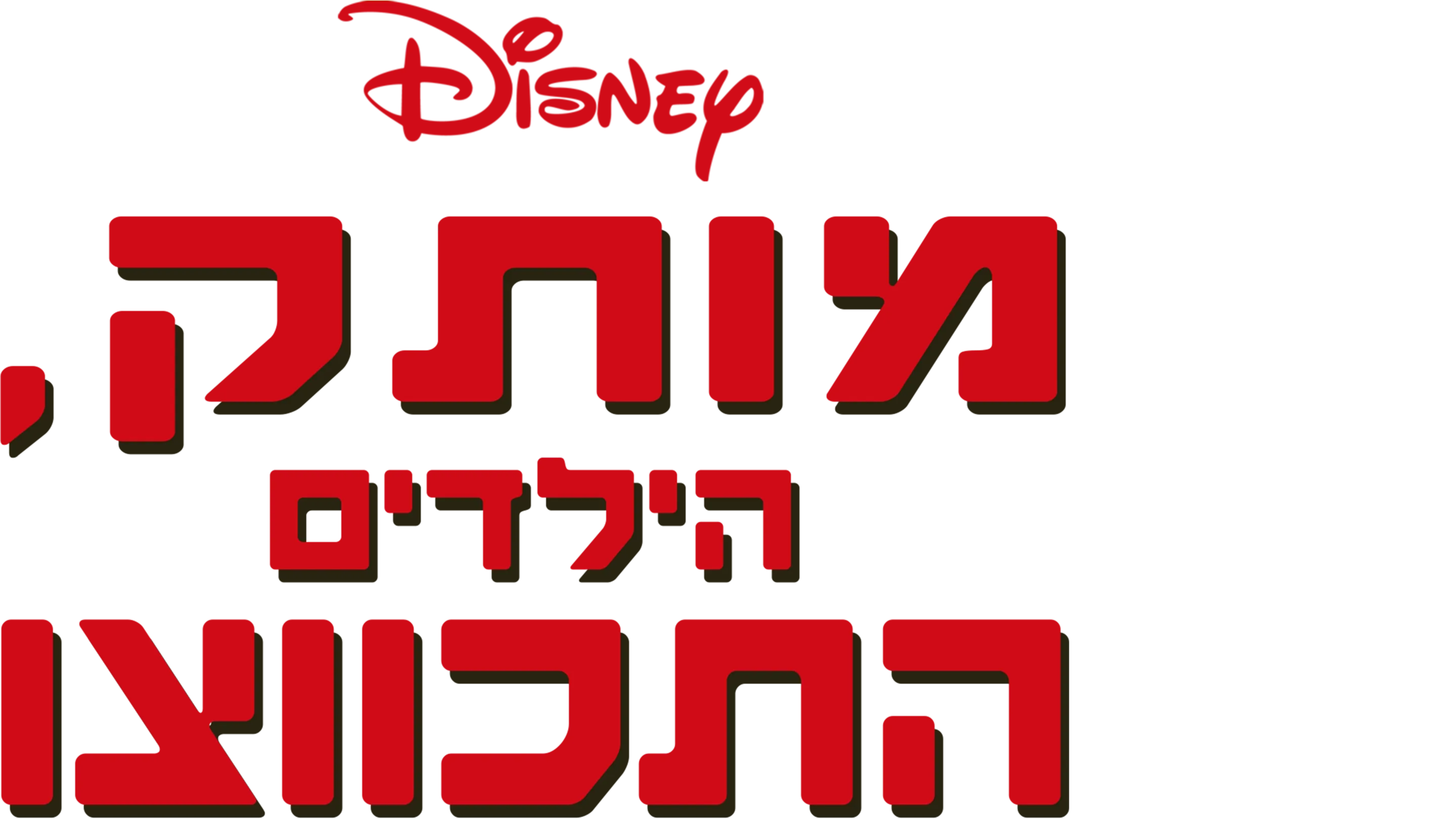 מותק, הילדים התכווצו