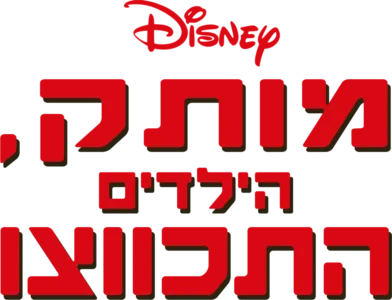 מותק, הילדים התכווצו