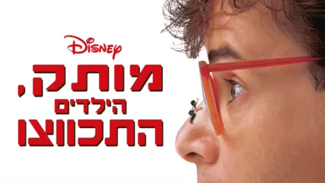 thumbnail - מותק, הילדים התכווצו