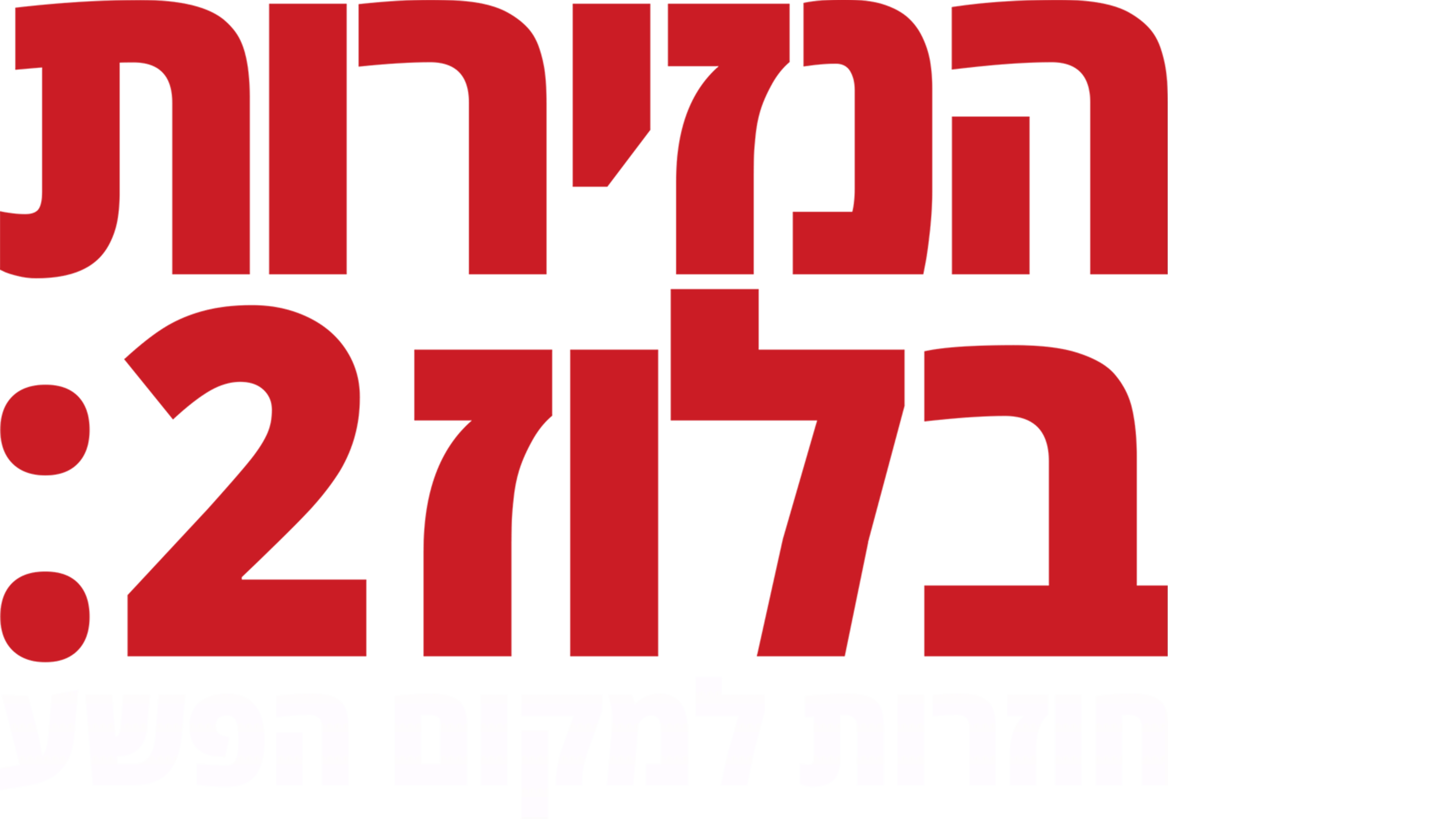 הנזירות בלוז 2: חוזרות למקום הפשע